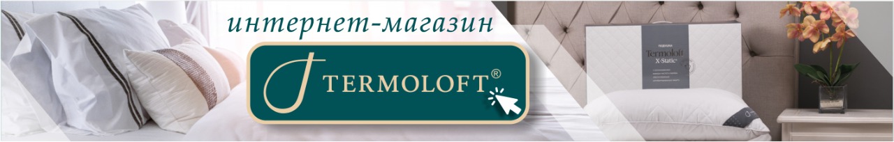 Приглашаем посетить наш интернет-магазин одеял Termoloft